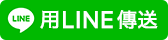 分享給LINE好友 !